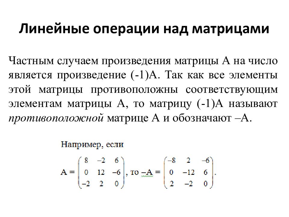 Операции над матрицами. Матрицы основные определения линейные операции над матрицами. Матрицы основные понятия линейные операции над матрицами. Линейные операции надматрицами. Матрицы линейные операции над матрицами.