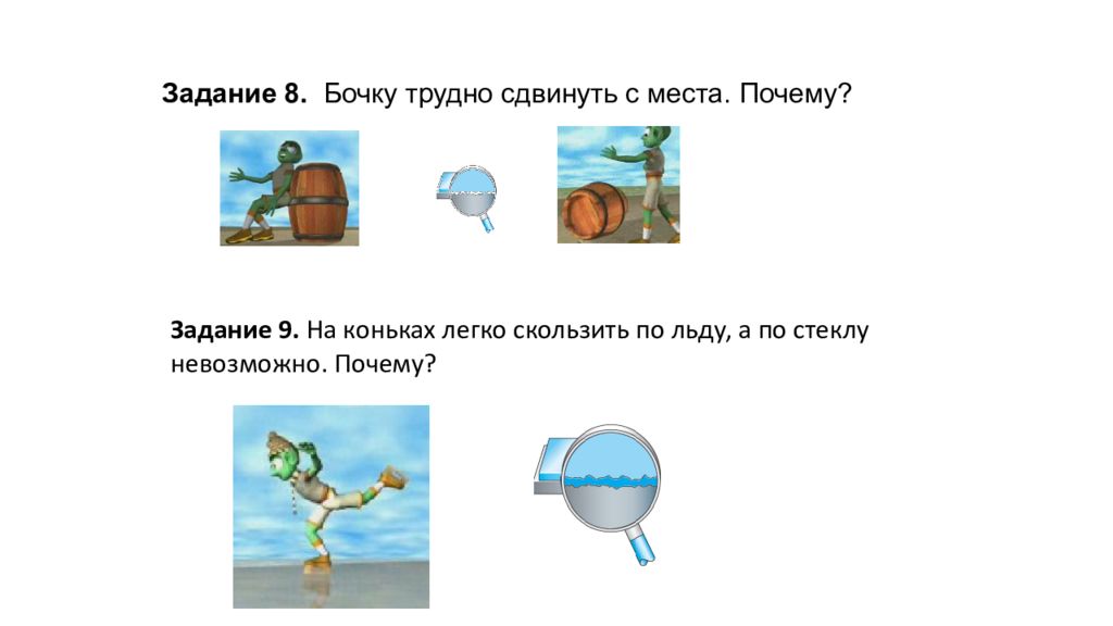 Почему задание. Сила трения задания. Причины силы трения. Сила трения на льду. Сила трения коньки.