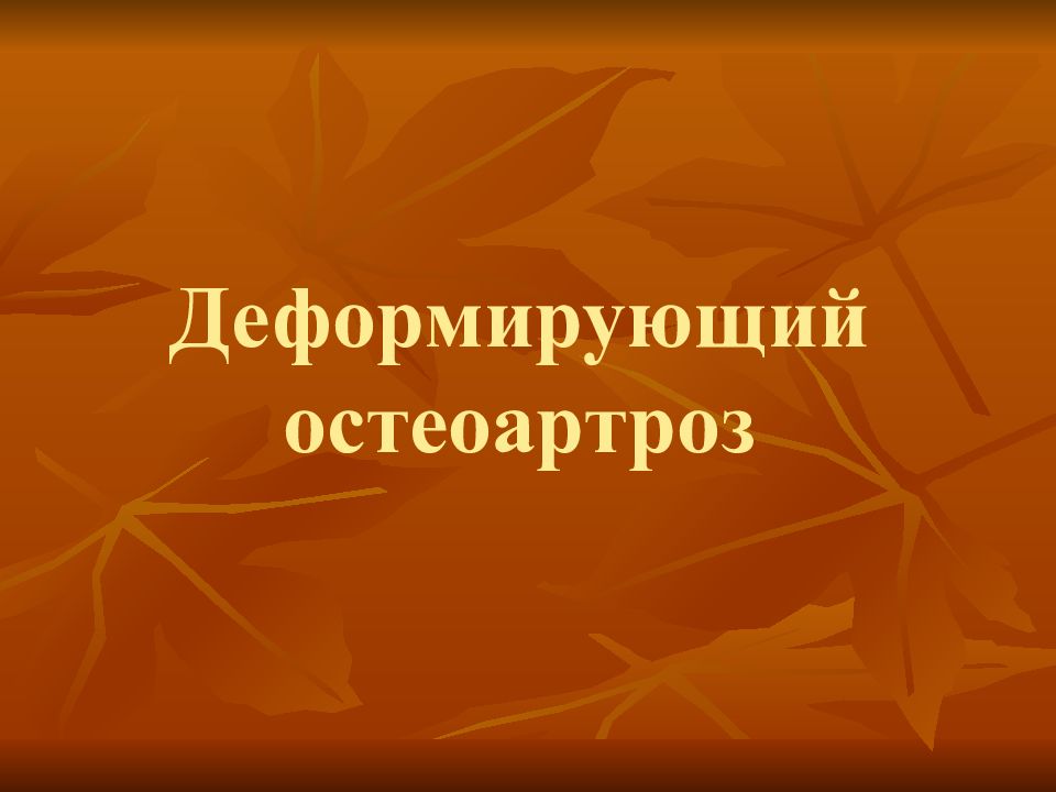 Деформирующий остеоартроз