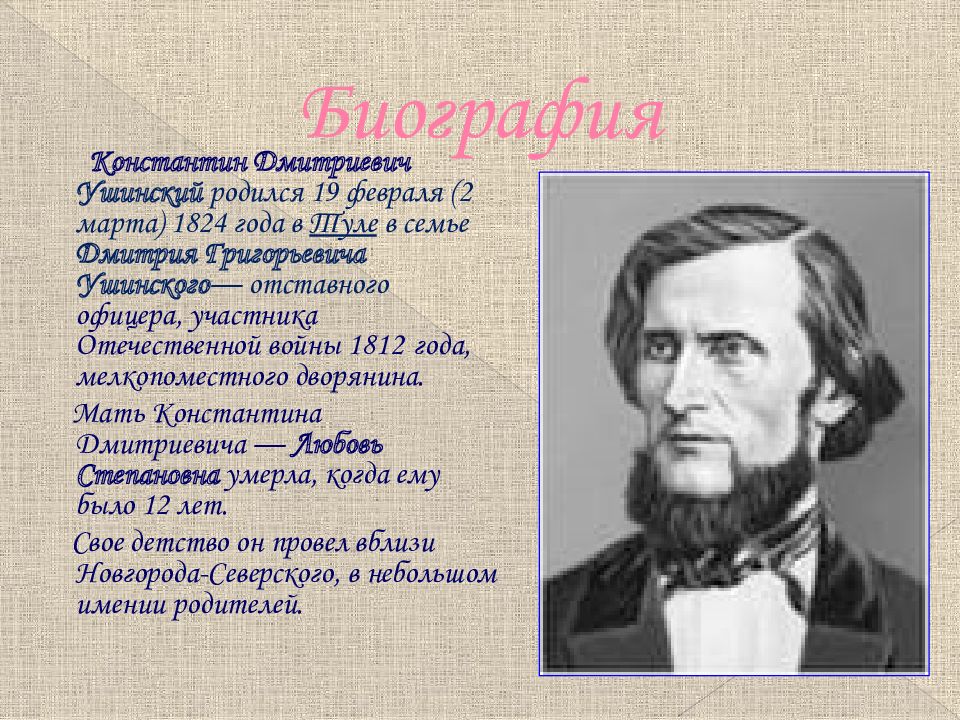 Константин дмитриевич ушинский биография презентация