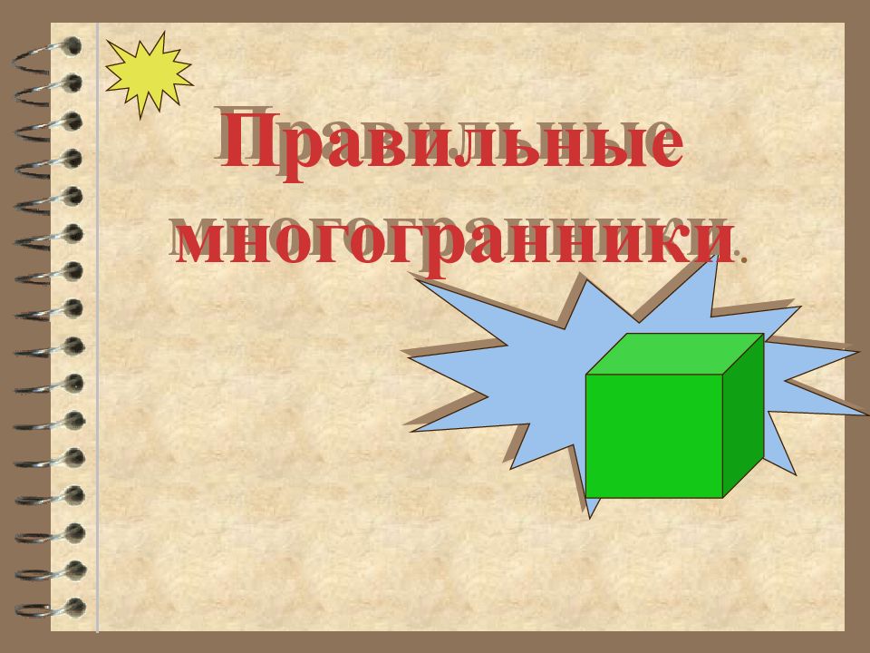 Актуальность проекта правильные многогранники