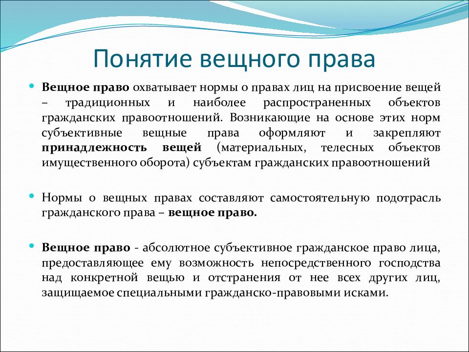 Что означает термин ограничить. Понятиемвещного права. Понятие вещных прав. Понятие вещного права. Вещное право в гражданском праве.