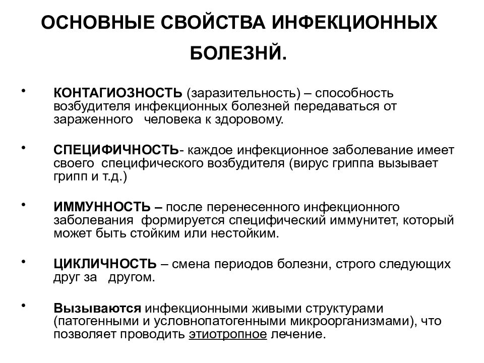 Общая патология это. Основные свойства инфекционных заболеваний. Общая патология инфекционных заболеваний. Свойства инфекционной болезни. Периоды инфекционной болезни.