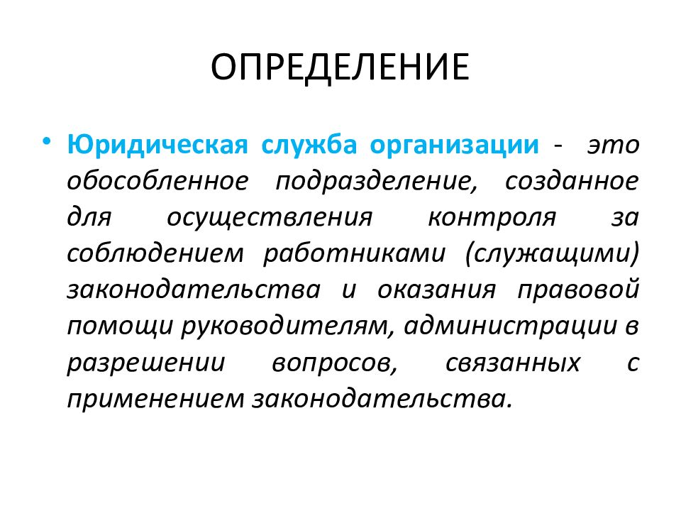 Юридическое определение. Юридическая служба. Юридическая служба на предприятии. Юрист это определение. Юридические определения.