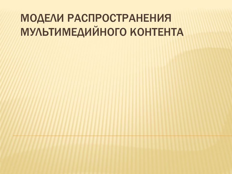 Модели распространения мультимедийного контента презентация