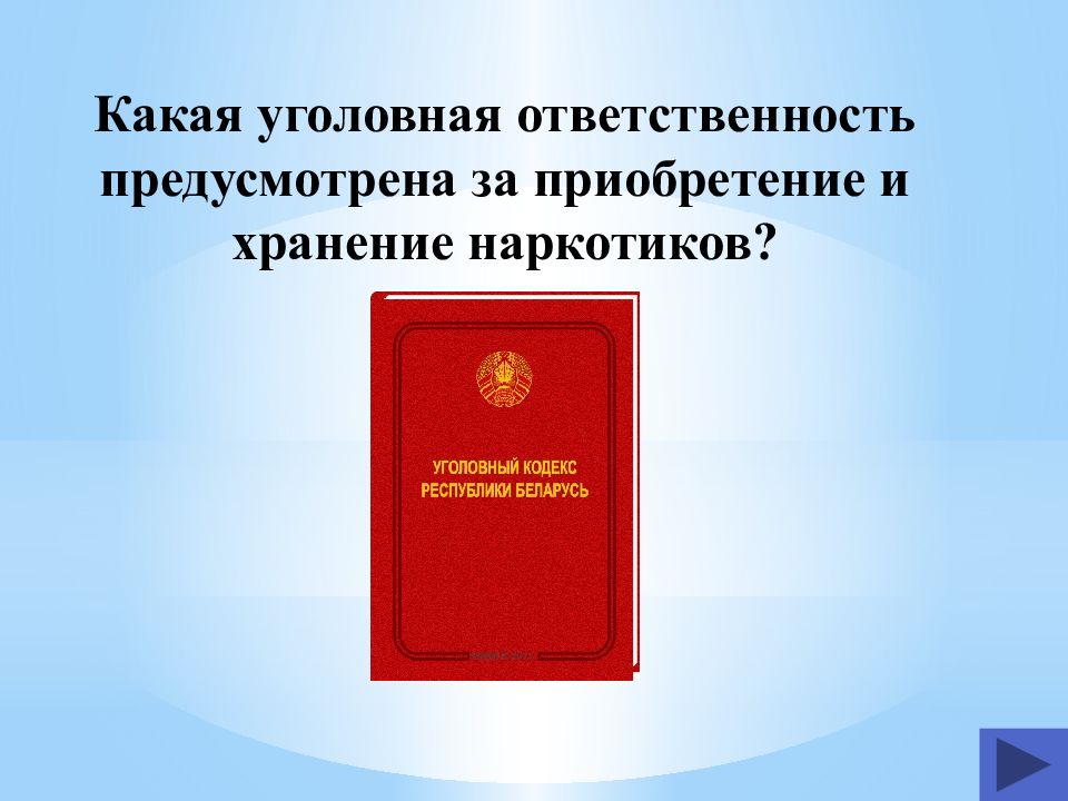 Какая уголовная ответственность предусмотрена. Уголовная ответственность предусмотрена за. Уголовная ответственность предусмотрена за управление. Какая ответственность предусмотрена. За приобретение и хранение наркотиков предусмотрена ответственность.