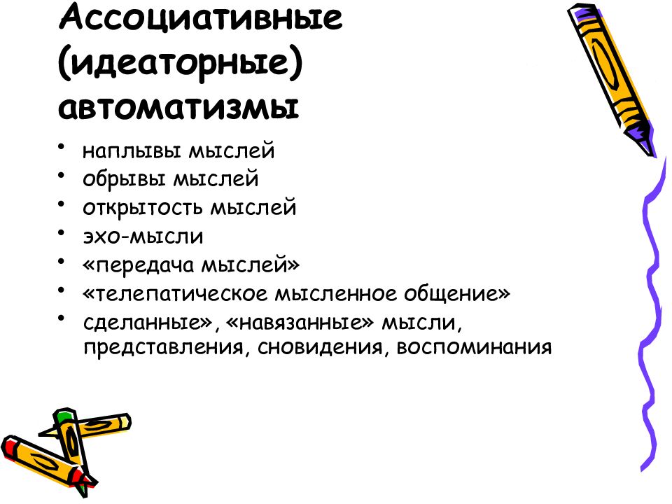 Ментизм. Идеаторные автоматизмы. Идеаторные психические автоматизмы. Ассоциативные (идеаторные) автоматизмы. Ассоциативный автоматизм.