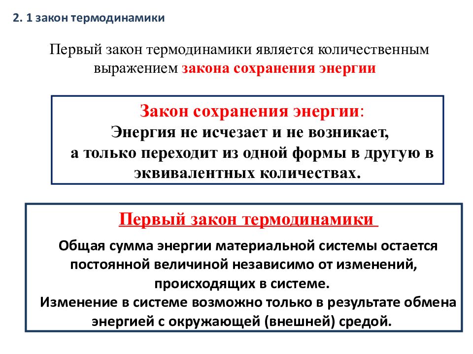 Обмен энергии. Законы термодинамики.. Формы выражения законности. Какие бывают термодинамические системы. Второму закону термодинамики соответствует выражение.