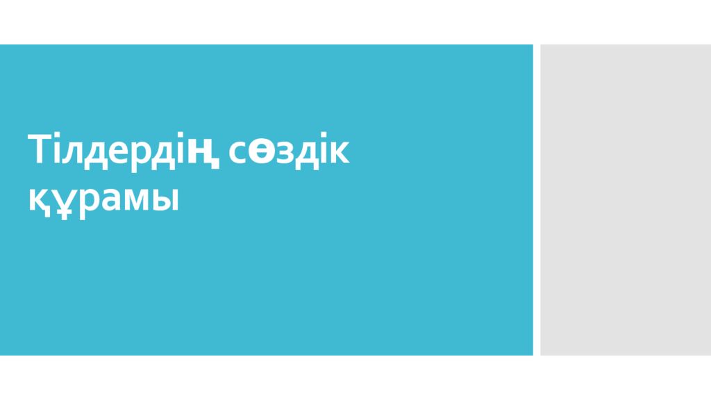 Тілдердің сөздік құрамы