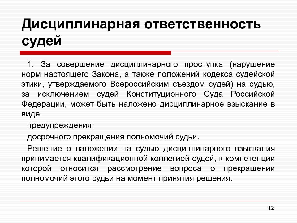 Полномочия арбитров. Требования к помощнику судьи. Обязанности судьи. Виды ответственности судей.