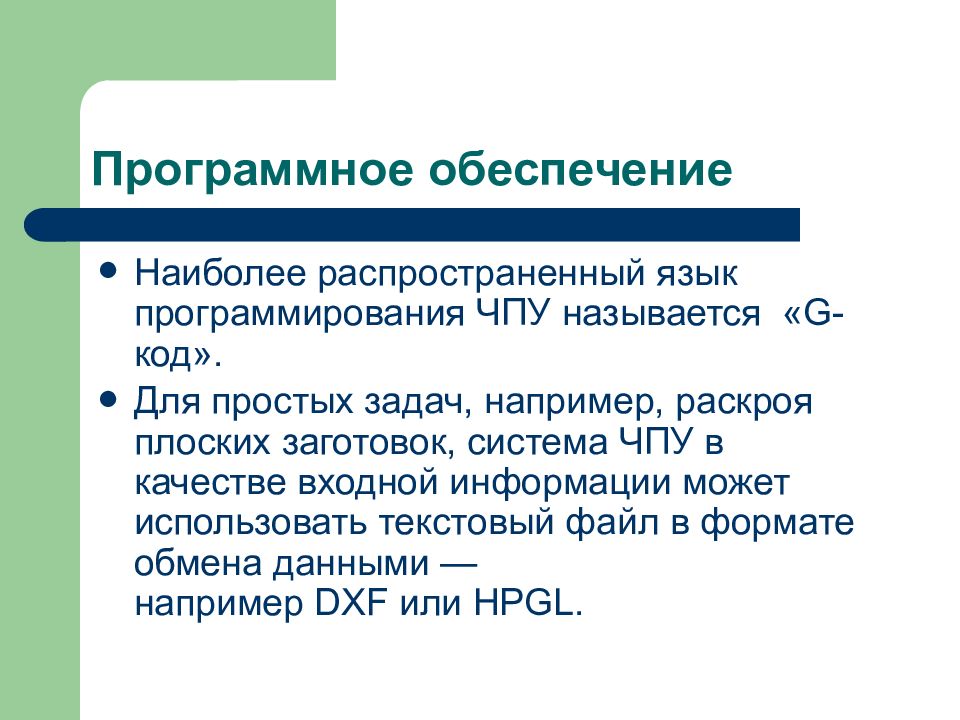 Числовое программное управление. Язык программирования ЧПУ. Термин числовое программное управление применяется если. Задачи систем ЧПУ.