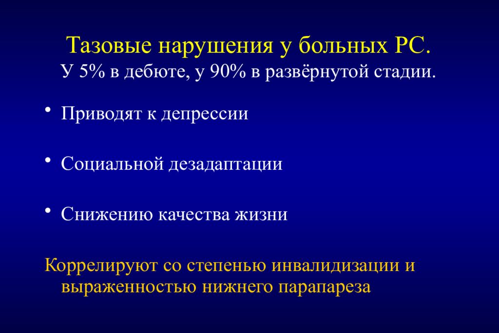 Нарушения таза. Тазовые расстройства. Соматические тазовые дисфункции. Тазовые расстройства лечение. РС склероз дебют.