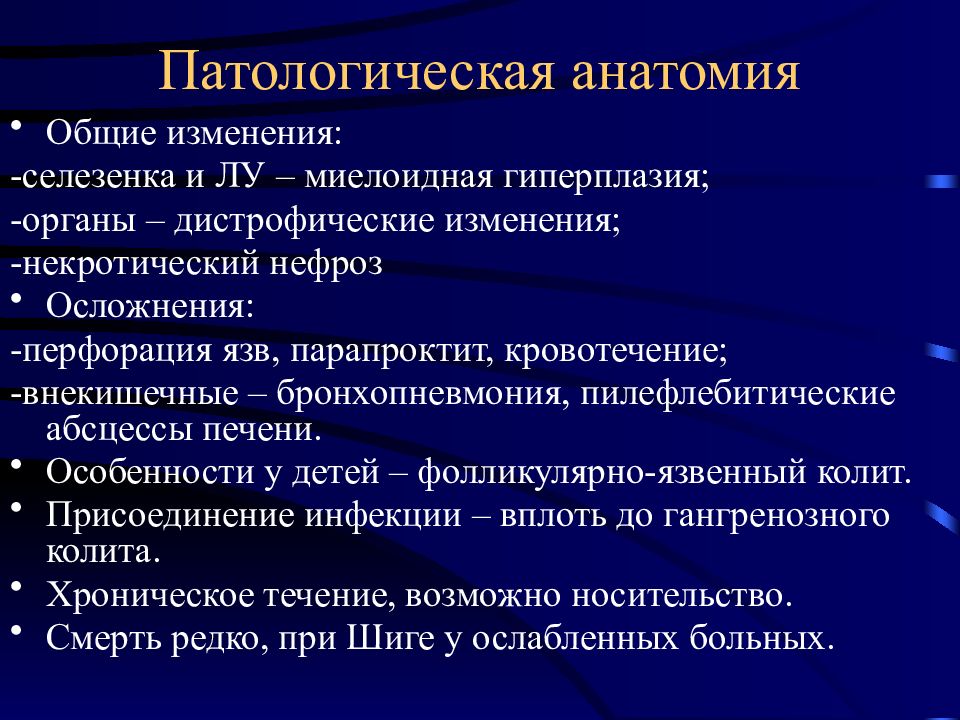 Кишечные инфекции патанатомия презентация