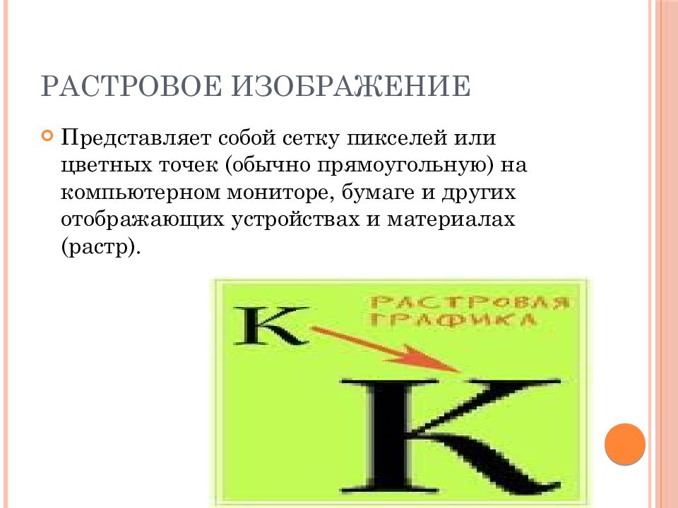 Растровое графическое изображение хранится в памяти компьютера в виде