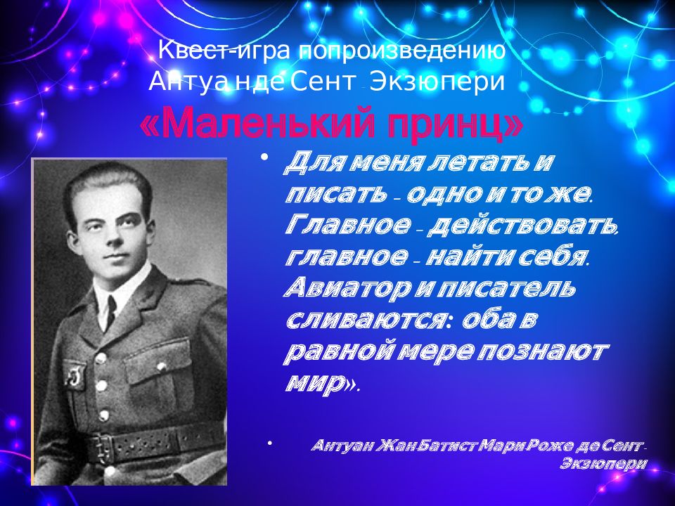 Квест-игра попроизведению Антуа нде Сент - Экзюпери «Маленький принц»