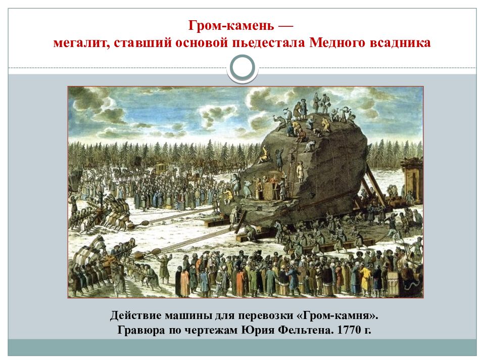 Что стало основой. Гром камень. Гром камень под медным всадником. Гром-камень в подножии медного всадника. Гром камень медный всадник.