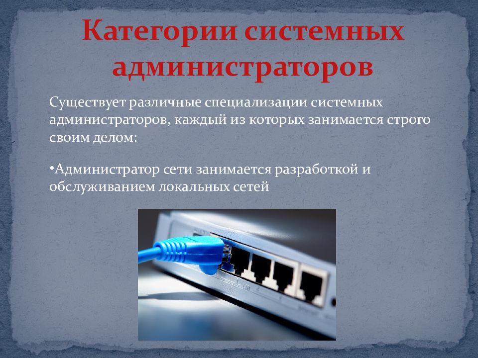 Сетевой администратор презентация