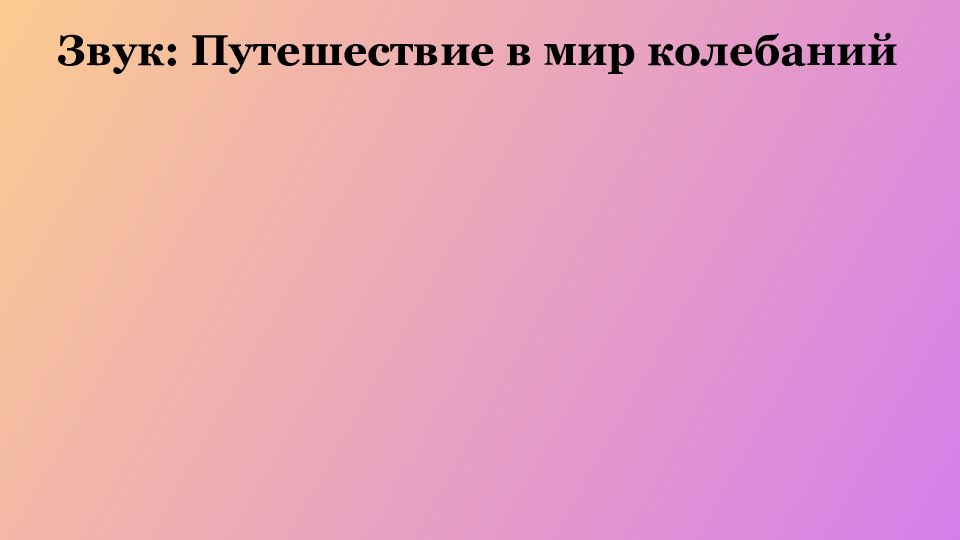 Звук: Путешествие в мир колебаний