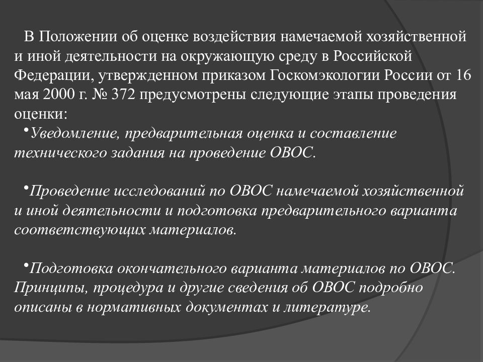 На основании результатов предварительной оценки воздействия на окружающую среду заказчик проекта