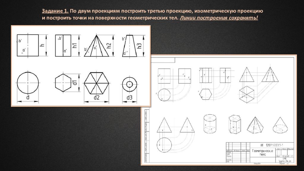 Проекция геометрических фигур. Построение проекции точек на поверхности геометрических тел. Геометрические тела с точками на поверхности. Проекции геометрических тел, точки на их поверхностях.. Задания на знания геометрических тел.