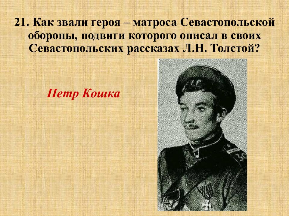 Как зовут героя. Как звали героя матроса Севастопольской обороны подвиги которого. Матрос Севастопольской обороны подвиги которого описал толстой. Как звали героя матроса Севастопольской обороны толстой. Герой обороны Рязани.