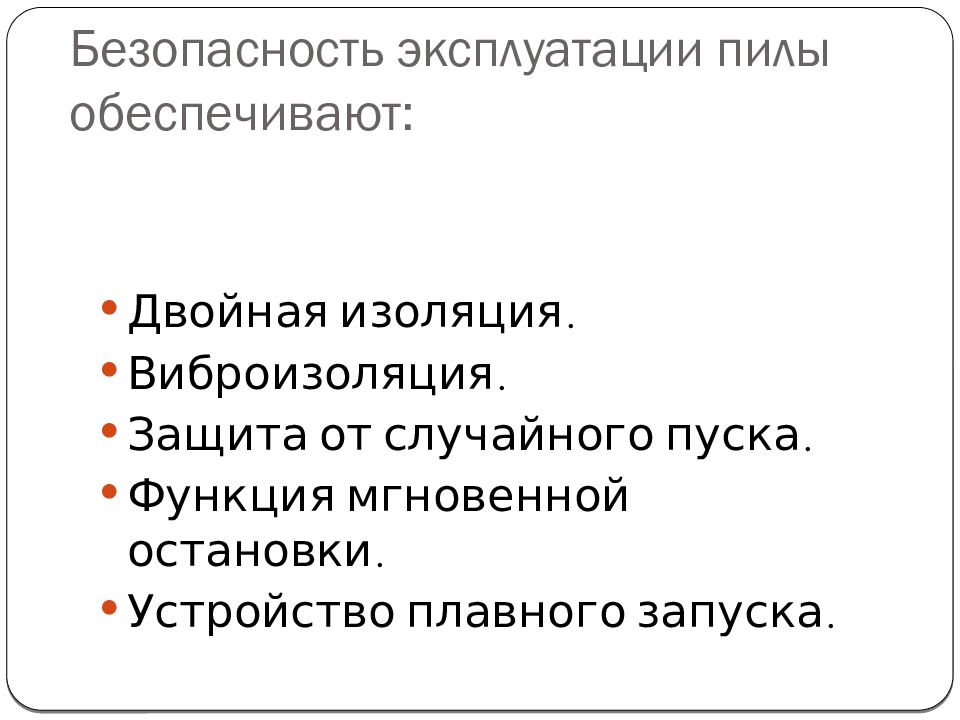 Электрические пилы. Виды. Применение Безопасность эксплуатации пилы обеспечивают: