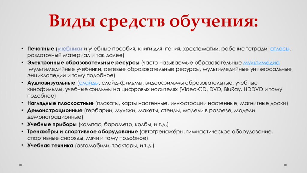 Виды средств обучения: