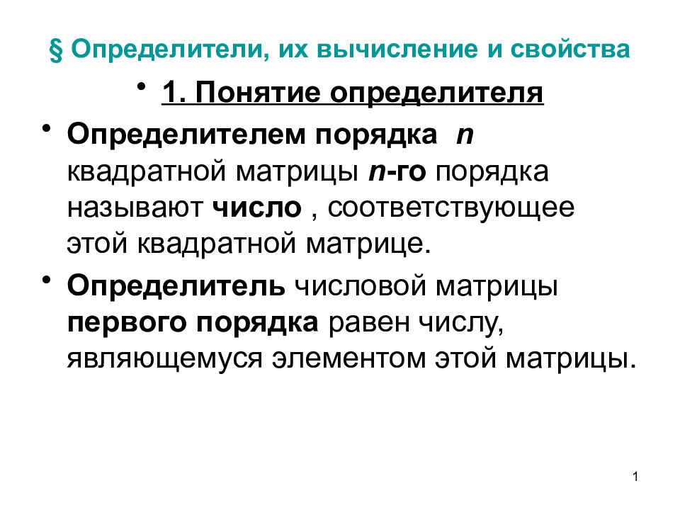 Свойства определился. Определители определения свойства способы вычисления. Определители свойства определителей. Определители и их свойства, методы их вычисления. Понятие определителя матрицы.