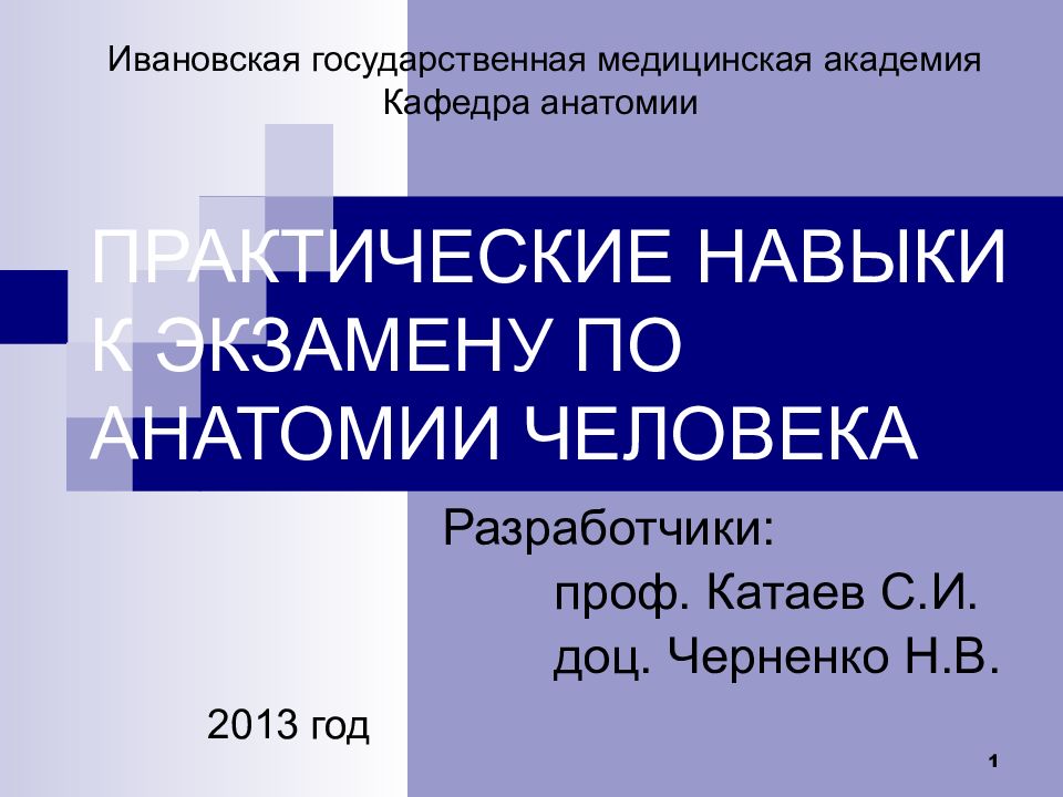 Анатомия практические работы. ИВГМА Кафедра анатомии. Практические навыки. Кафедра анатомии Иваново. Практическая анатомия учебник.