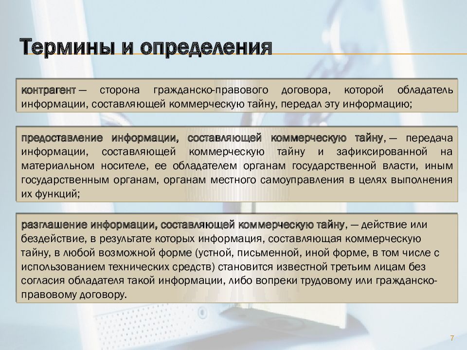 Дефиниция юридическое понятие. Правовой режим коммерческой тайны. Порядок установления режима коммерческой тайны. Понятие и правовой режим охраны технологий. Правовой режим коммерческой тайны кратко.