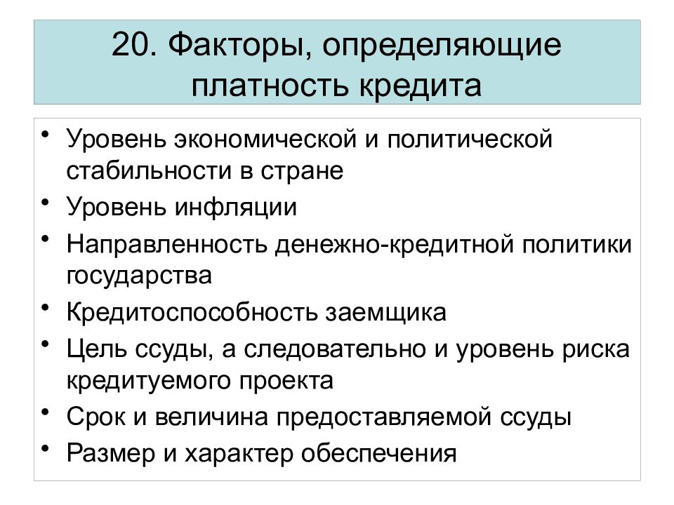 Фактор 20. Факторы политической стабильности. Факторы определяющие кредитную политику. Факторы, определяющие кредитную политику банка. Показатели политической стабильности.