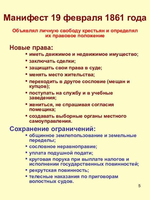 Положение 19. Манифест от 19 февраля 1861 года. Манифест 19.02. 1861 Года. Манифест 1861 года предоставляла крестьянам. Основные положения манифеста 19 февраля 1861 г.