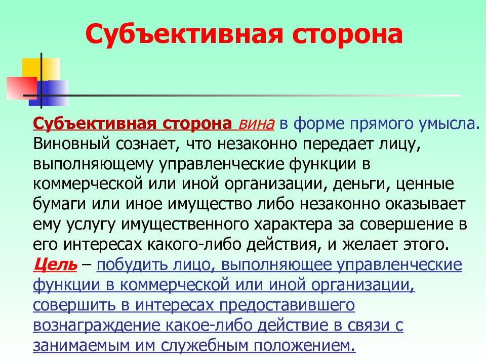 Субъективная сторона. Субъективная сторона формы вины. Вина субъективная сторона. Вина в форме прямого умысла. Субъективная сторона в форме прямого умысла.