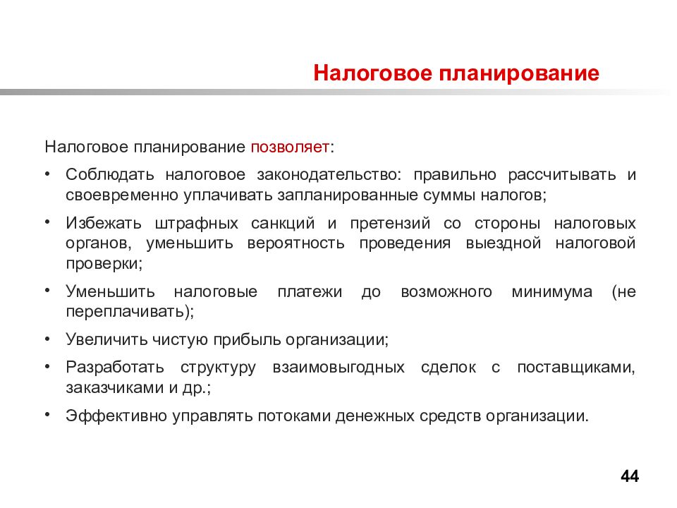 Планирование налогов налоговое планирование. Налоговое планирование. Налоговое планирование позволяет. Налоговое планирование государства. Инструменты налогового планирования.