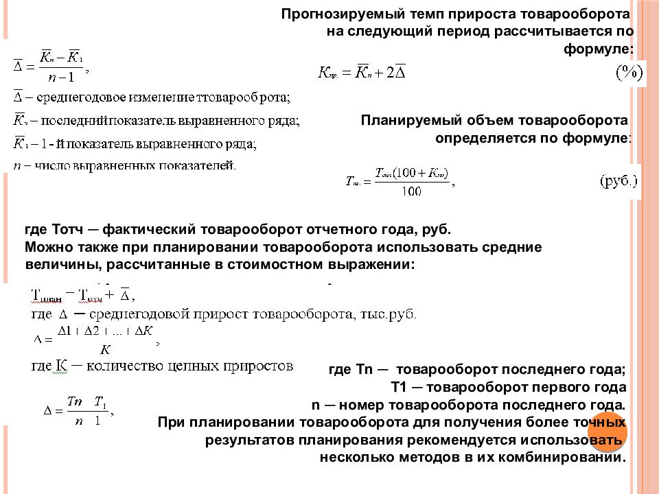 Рассчитать сумму товарооборота. Рассчитать объем товарооборота. Коэффициент роста товарооборота рассчитывается по формуле. Планируемый товарооборот формула. Планирование показателей товарооборота.