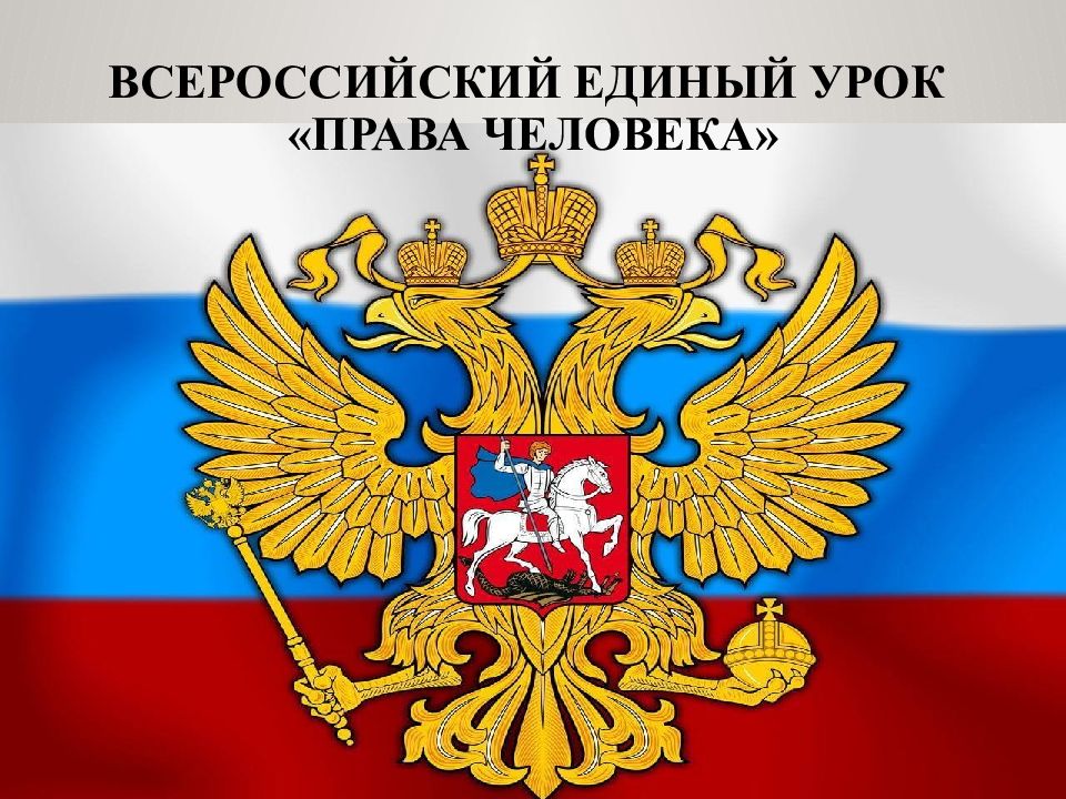 ВСЕРОССИЙСКИЙ ЕДИНЫЙ УРОК «права Человека»