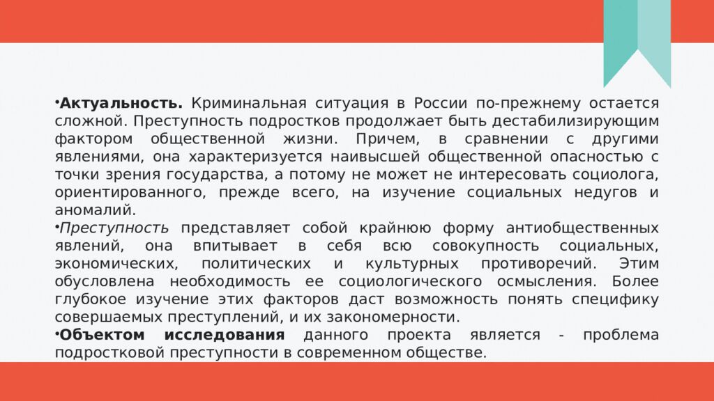 Проект по обществознанию Тема:"Подростковая преступность"