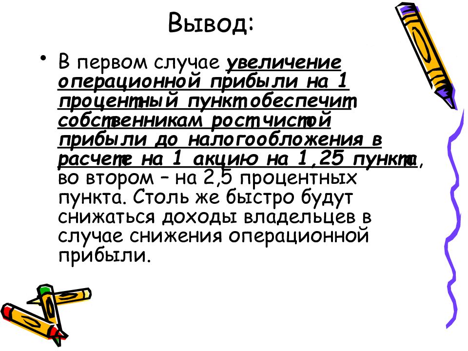 Увеличение операционной прибыли. 1 Процентный пункт.