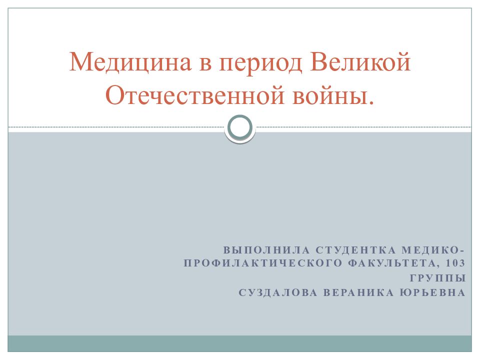 Медицина в период Великой Отечественной войны.