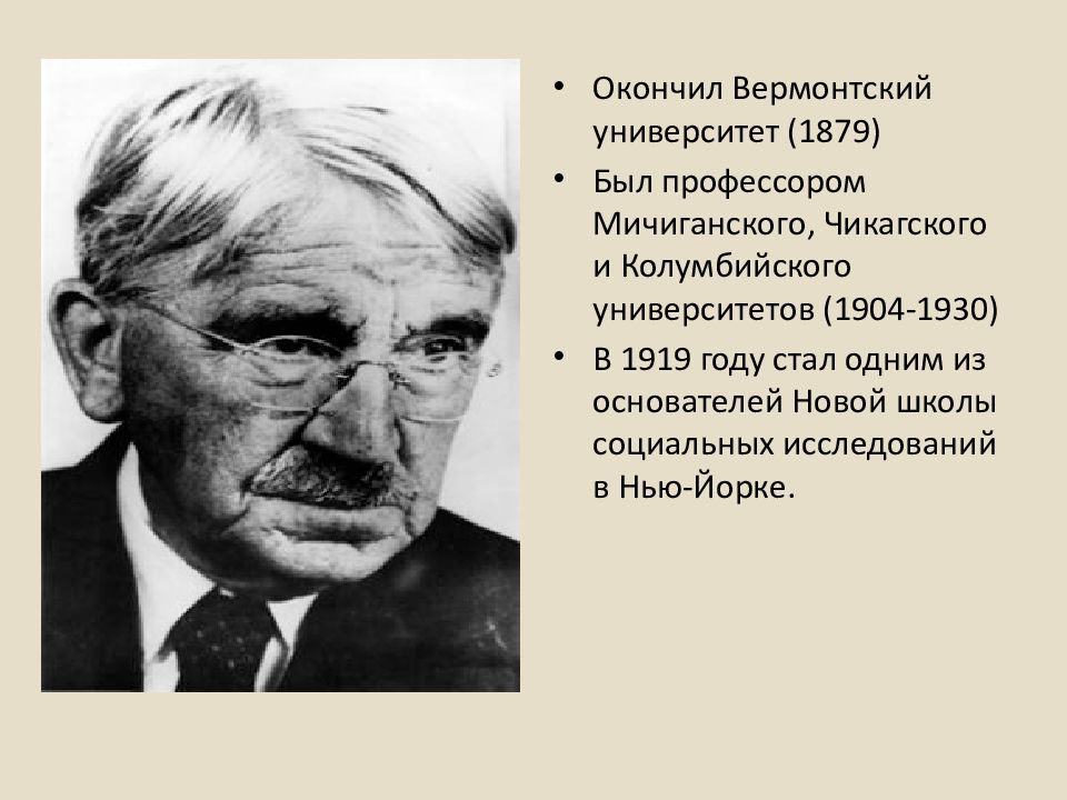 Джон Дьюи (1859-1952 гг.). Дж Дьюи школа. Школа Джона Дьюи. Вермонтский университет 1879.