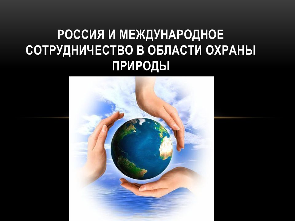 Международное сотрудничество в области охраны окружающей среды презентация