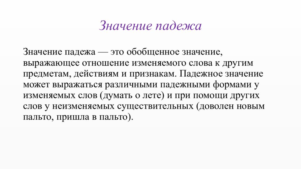 Смысл падежи. Значение падежей. Значение падежа существительных. Значение падежей в русском языке. Объектное значение падежа.