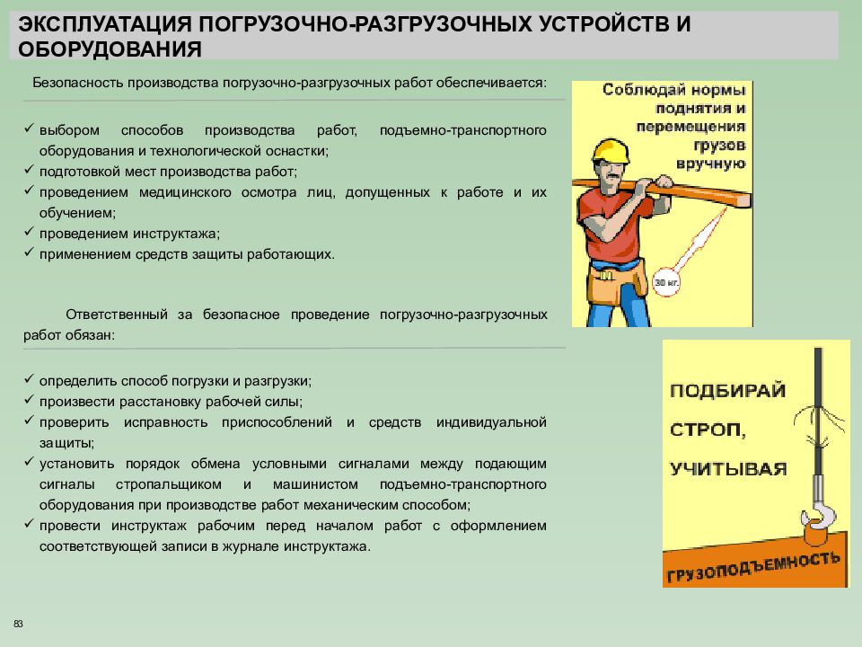 Перемещение груза требования. Нормы безопасности при проведении погрузочно-разгрузочных работ. При выполнении погрузочно-разгрузочных работ. Требования безопасности при погрузке. Требования безопасности при проведении погрузо-разгрузочных работ.