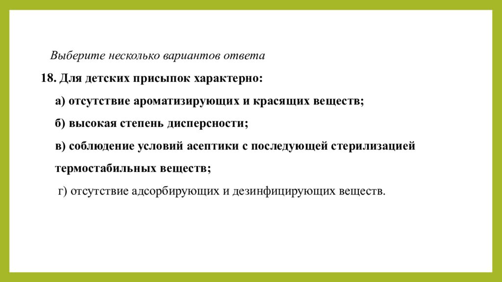 Практическое занятие т ема занятия: «ТЕХНОЛОГИЯ ЛЕЧЕБНО-КОСМЕТИЧЕСКИХ СРЕДСТВ»