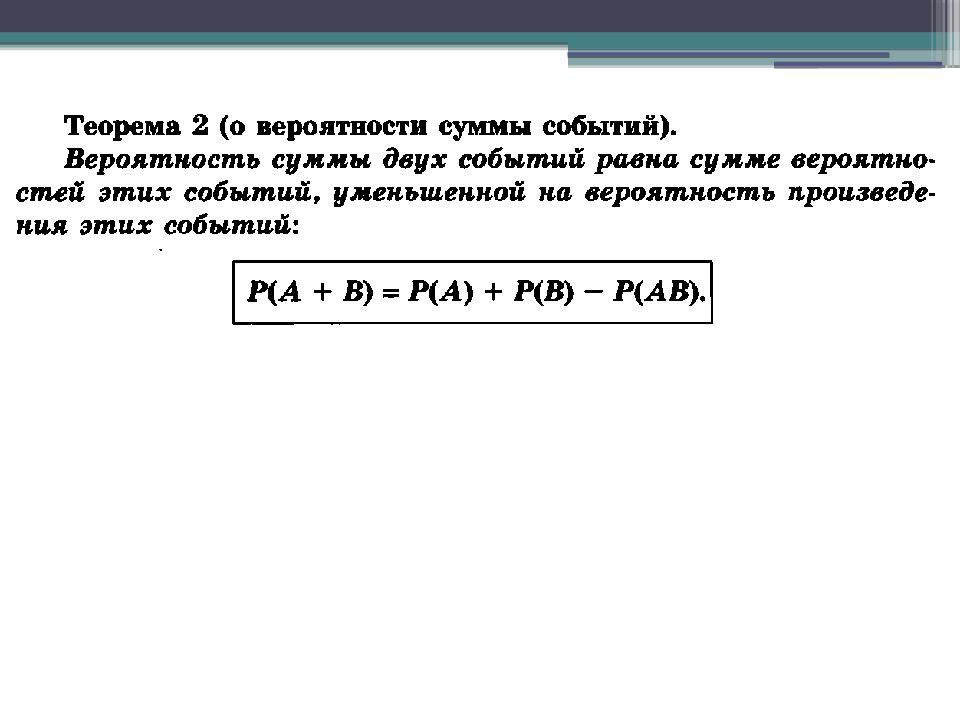 Вероятность суммы двух событий равна. Теорема о вероятности суммы событий. Уменьшение вероятности.
