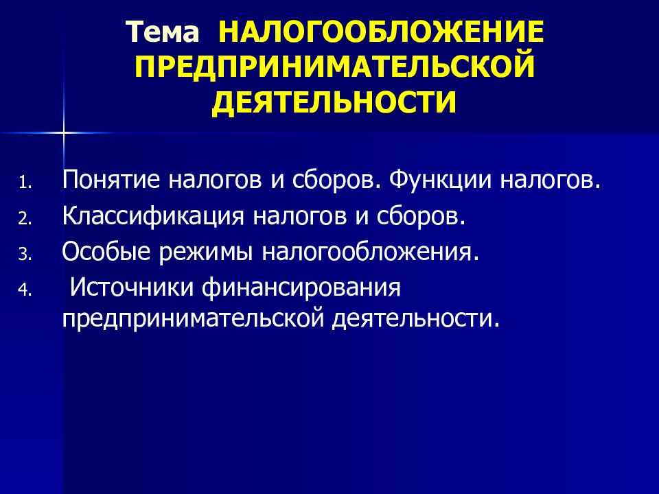 Налоги и налогообложения презентация