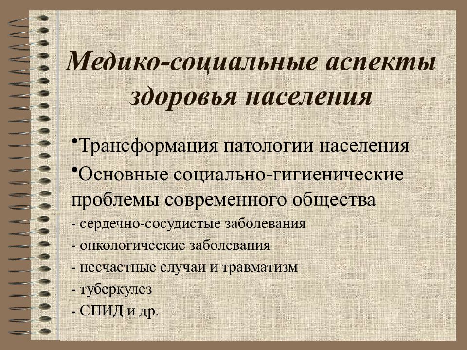 Здоровье населения как медико социальная проблема презентация