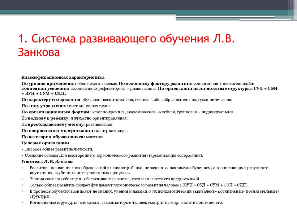 Система развивающего обучения. Система развивающего обучения Занкова. Концепция развивающего обучения Занкова. Основные методы обучения развивающей системы Занкова.