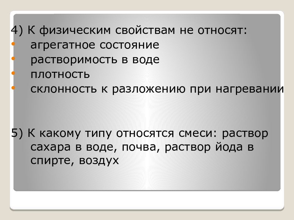 К физическим способностям относят. Что относится к физическим свойствам. Что не относится к физическим свойствам. Что относится к физическим свойствам вещества. Что не относится к физическим свойствам вещества?.