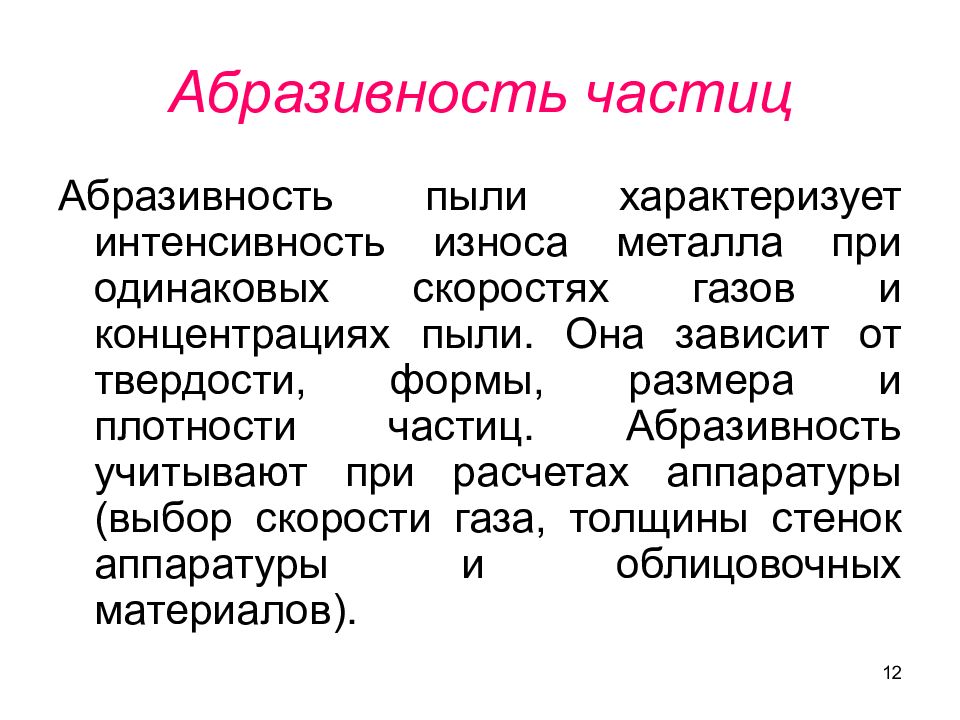 Абразивность это. Абразивность. Твердость пыли. Абразивность пыли классификация. Абразивность металлической пыли значение.